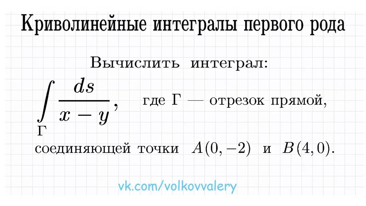 Криволинейный интеграл по длине дуги ➜ Криволинейный интеграл 1-го рода