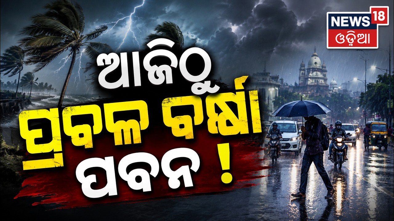 ଆଜିଠୁ ପ୍ରବଳ ବର୍ଷା ପବନ ! Odisha Rain Alert | Odisha Weathe News | Rain news Odisha | Odia News