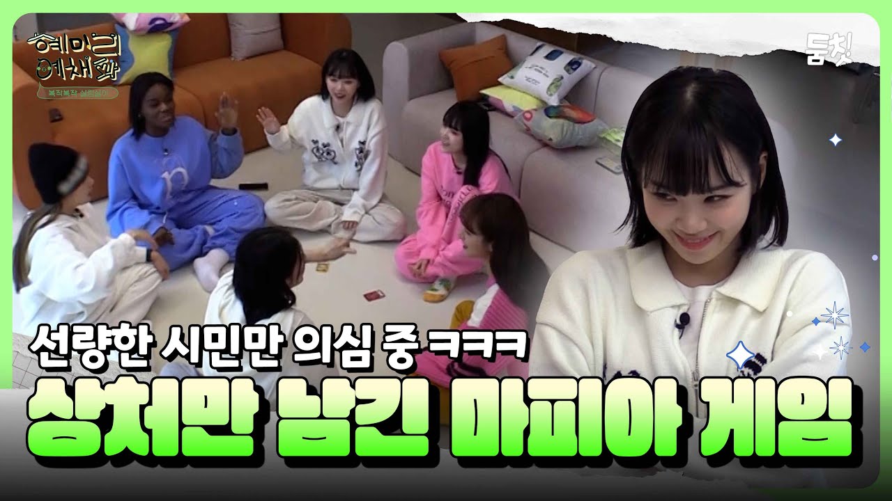 선량한 시민만 의심 중 ㅋㅋㅋ 상처만 남긴 마피아 게임｜ [혜미리예채파 EP.5] #둠칫
