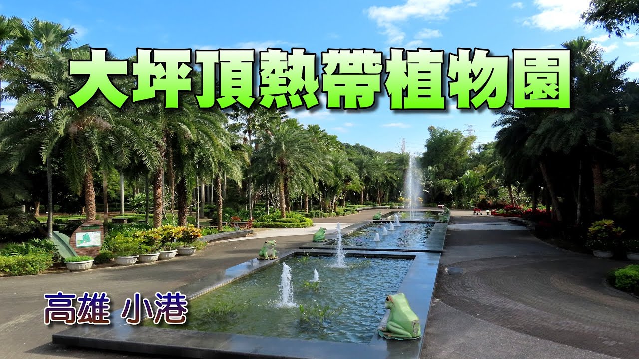 高雄大坪頂熱帶植物園