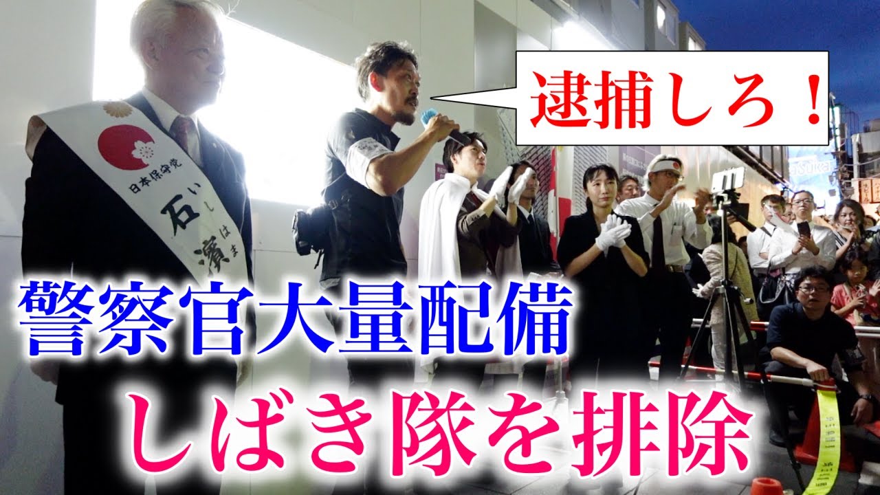 しばき隊を黙らせました（警察官大量動員）参議院選挙（元祖）日本保守党 石濱哲信候補 応援演説にて ガチタマTV （田村装備開発）