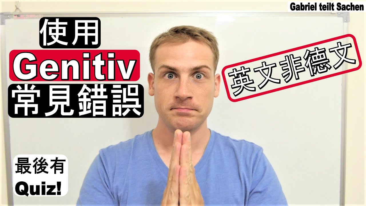 [中文] 學習德文Genitiv常見錯誤 - 德語第二格與英文差別在哪? - 學習辨別文法 Deutsch lernen - Grammatik - Genitiv
