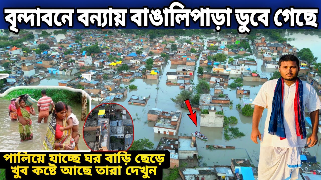 বৃন্দাবনে বাঙালিপাড়া বন্যায় ডুবে গেছে | ঘর বাড়ি ছেড়ে পালিয়ে যাচ্ছে দেখুন 😭 | flood in Vrindavan
