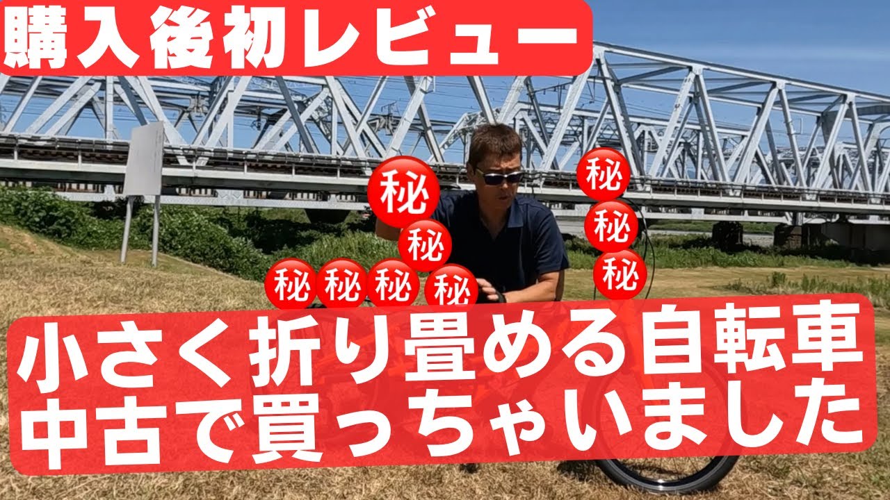 【購入レビュー】折り畳み寸法が小さい折りたたみ自転車買いました‼️