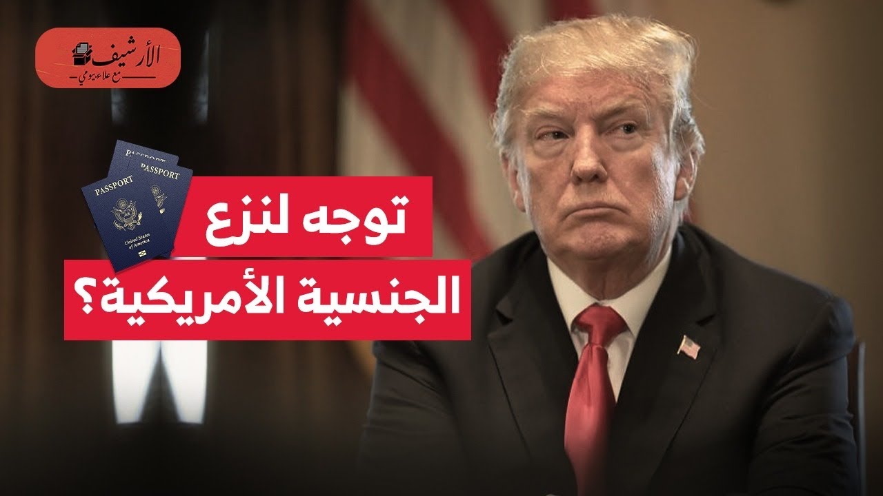سحب الجنسية الأمريكية؟ مذكرة وزارة العدل الأمريكية لسحب جنسية المتجنسين؟ ماذا يحدث في أمريكا؟
