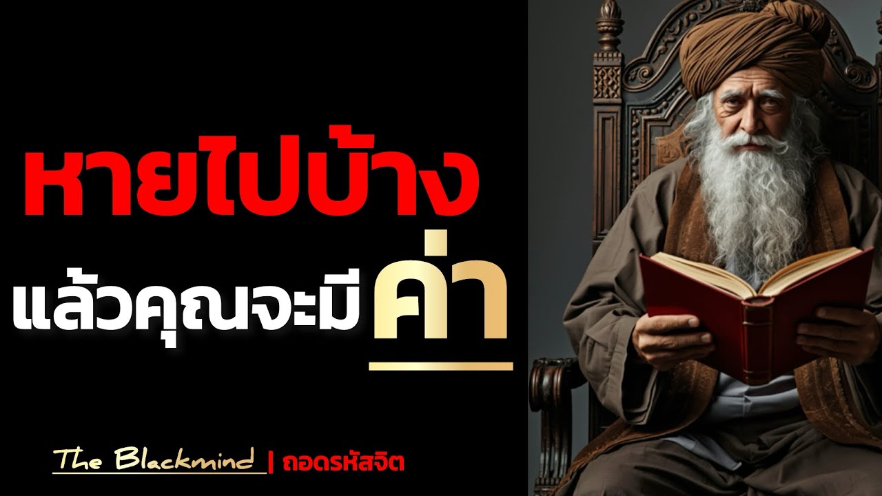การหายไปบางช่วง ทำให้คุณมีค่ามากขึ้นจริงไหม | จิตวิทยา | The BlackMind