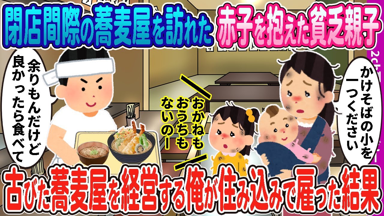 【２ｃｈ馴れ初め】閉店間際の手打ち蕎麦屋を訪れた赤子を抱えた貧乏親子→古びた蕎麦屋を経営する俺が住み込みで雇った結果【感動名作】