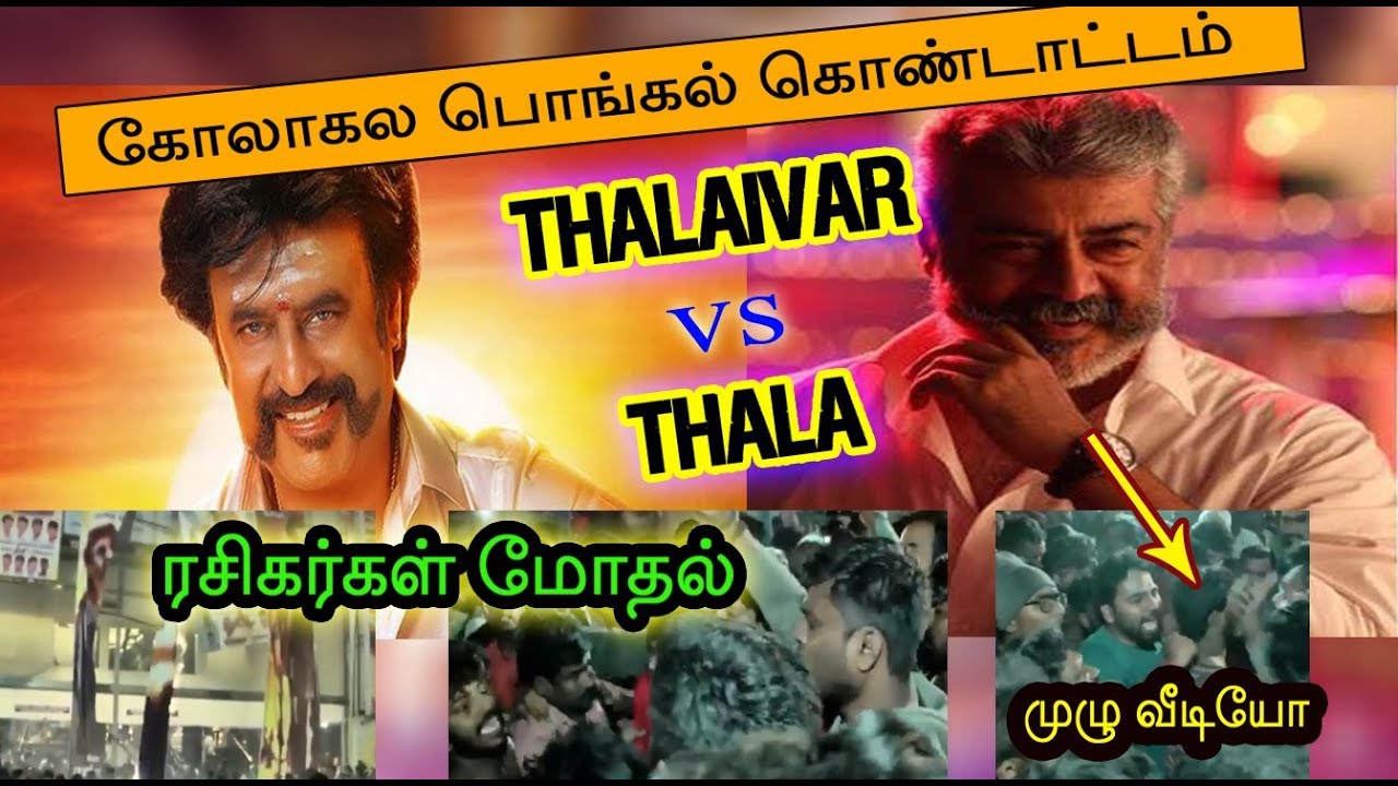 Rajini fans vs Ajith fans Fight | FDFS Public Opinion | Full Video