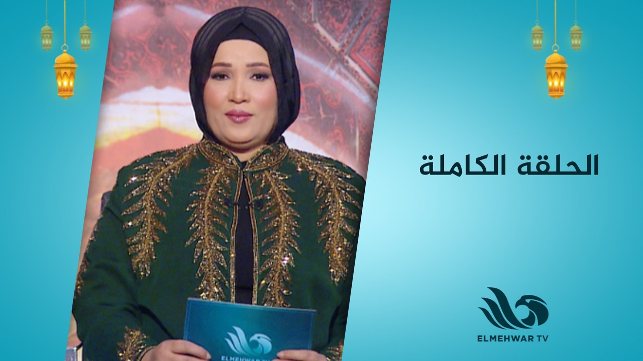 نبتة خير مع د.شيرين عبد الهادي || الحلقة كاملة|| 5-3-2026