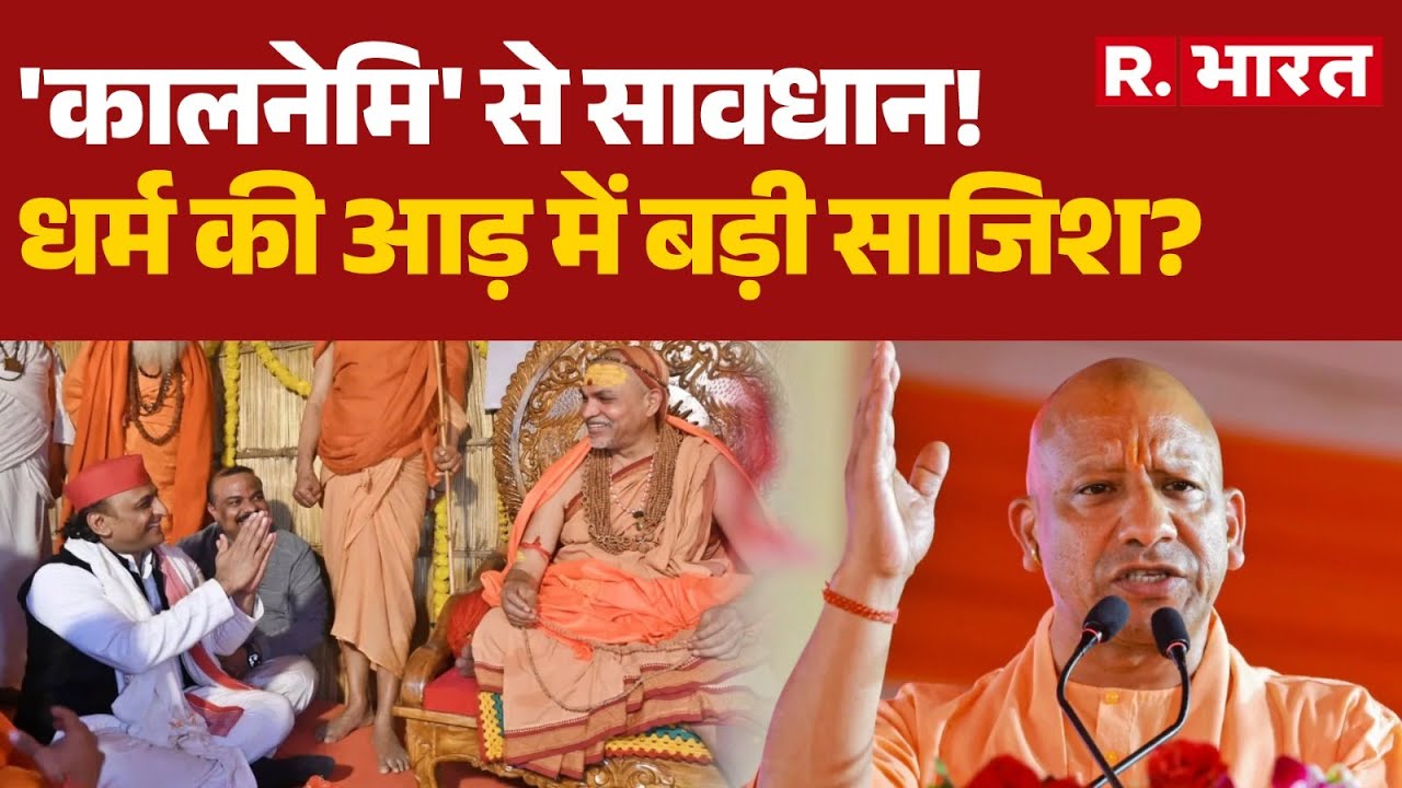 Shankaracharya Avimukteshwaranand:'कालनेमि' से सावधान!, धर्म की आड़ में बड़ी साजिश! | CM Yogi