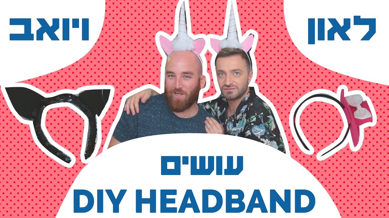 לאון & יואב נכנסים לארון | DIY קשתות