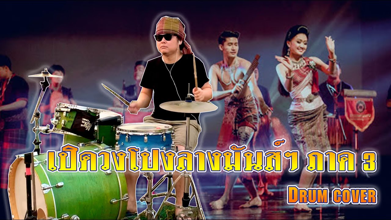 เปิดวงโปงลาง หมอลำมันส์ๆ พิณ แคน โปงลาง ตีกลองหมอลำ ภาค 3