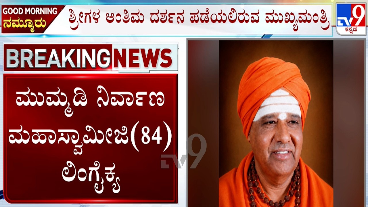 Sri Mummadi Nirvana Swamiji Passes Away At 84 | ಕನಕಪುರ ದೇಗುಲ ಮಠದ ಹಿರಿಯ ಶ್ರೀಗಳು ಶಿವೈಕ್ಯ