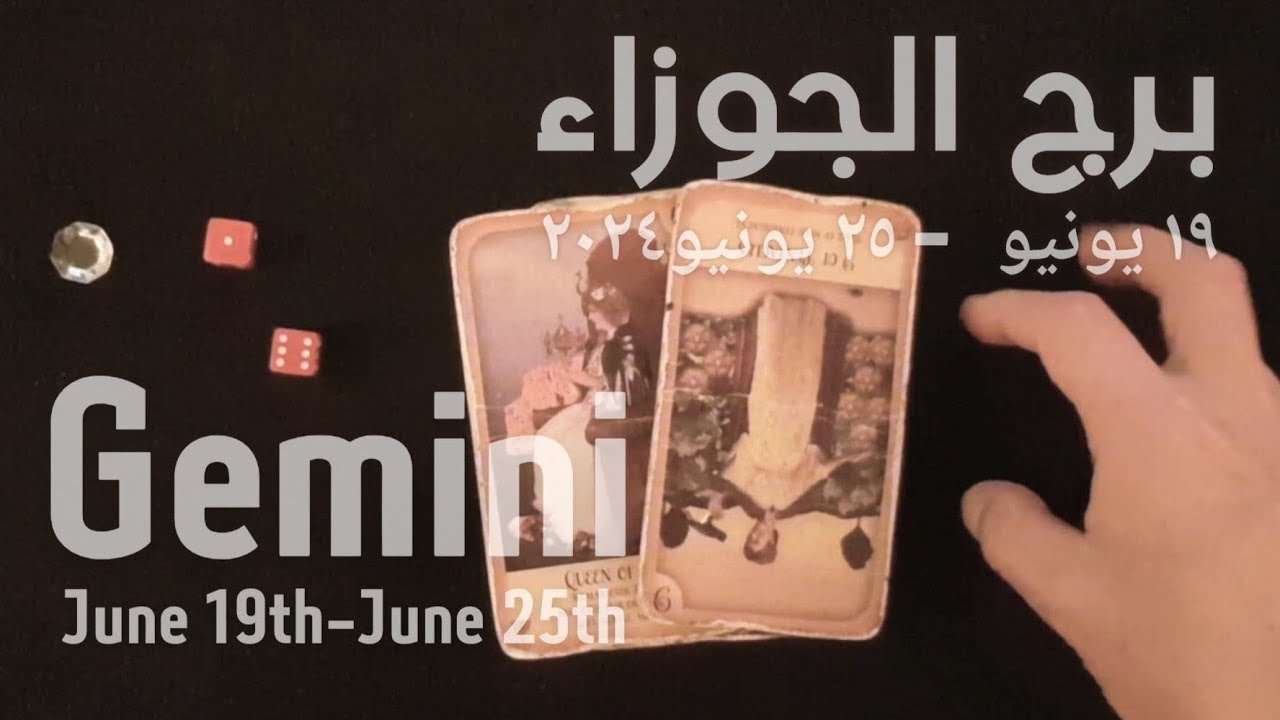 برج الجوزاء(١٩يونيو-٢٥يونيو)٢٠٢٤ -الشخص اللي شاغلك-إيه إحساسه و نواياه ناحيتك-شايفك إزاي-تارو
