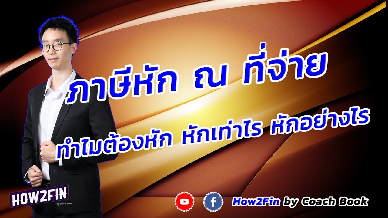 หลักการคำนวณภาษีหัก ณ ที่จ่าย เหตุผล และความสำคัญที่ต้องนำไปหัก