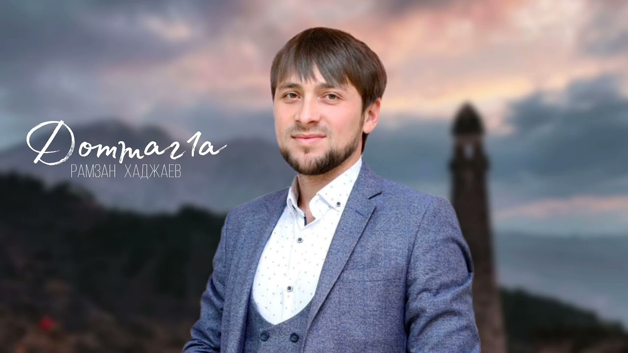 ИНГУШСКАЯ Песня Рамзан Хаджаев - Доттаг1а