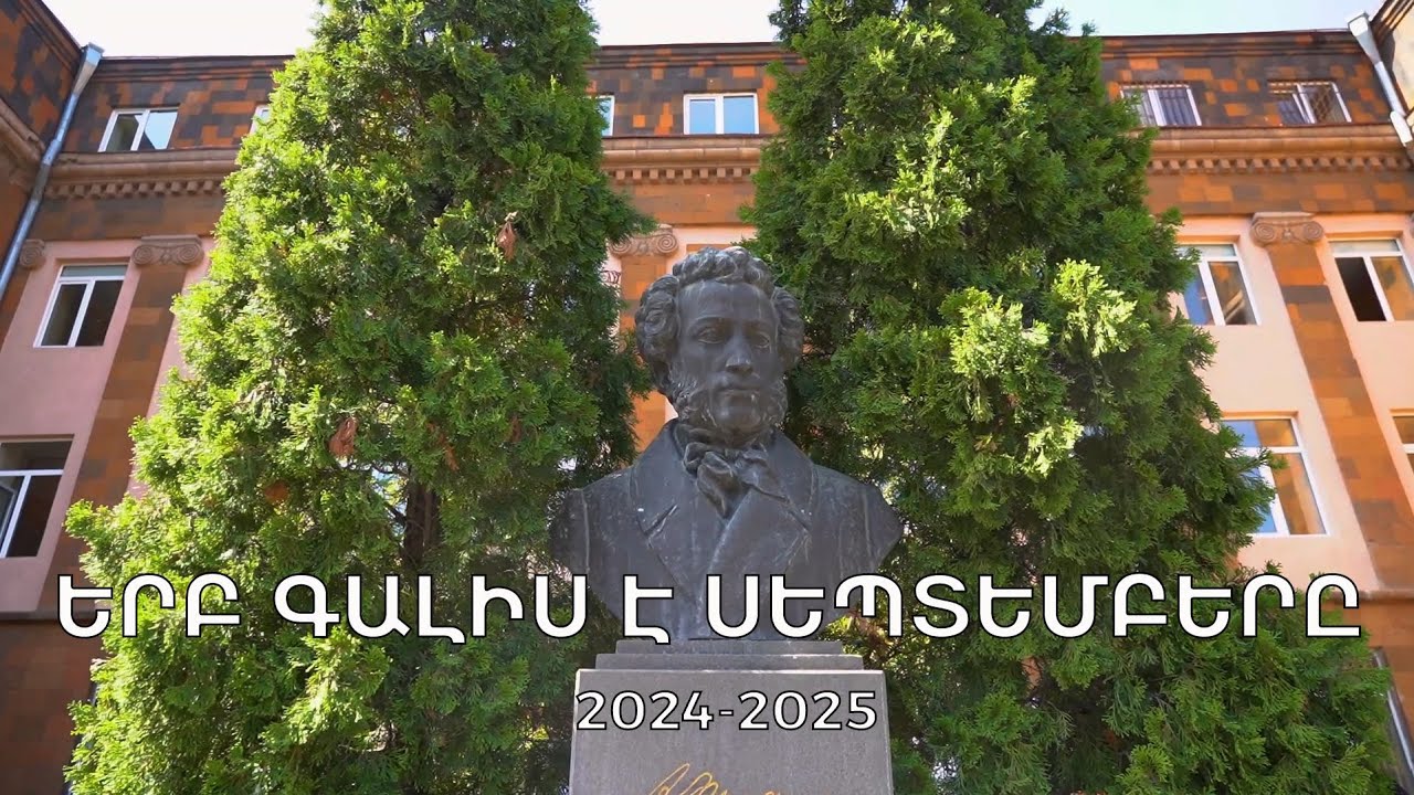 2024-2025 ԵՐԲ ԳԱԼԻՍ Է ՍԵՊՏԵՄԲԵՐԸ
