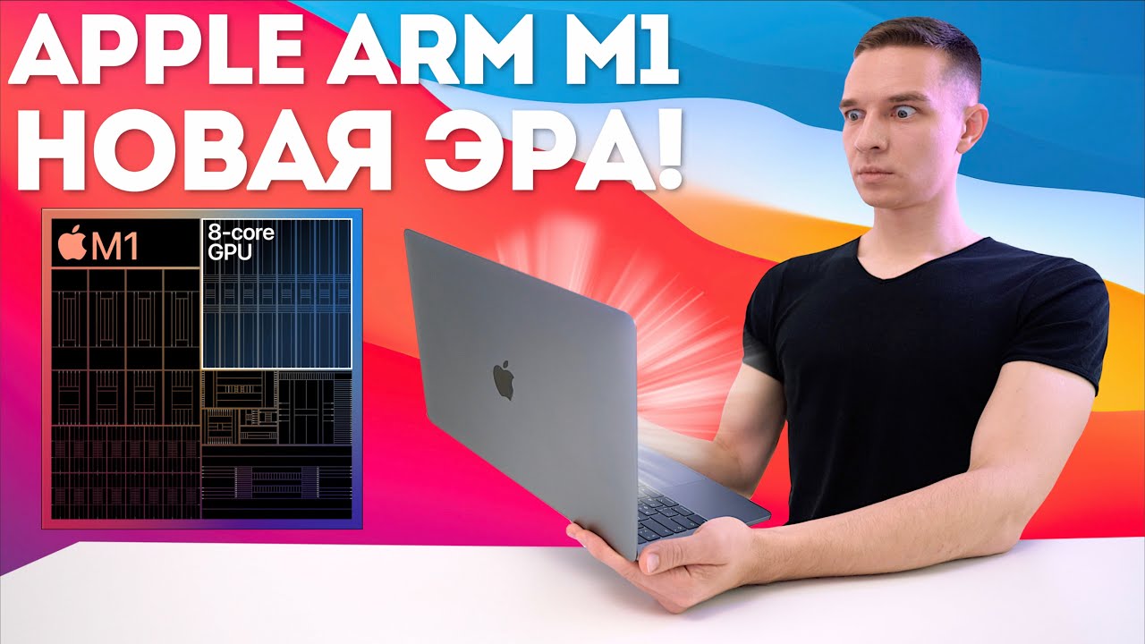 Apple M1 Silicon ARM Mac обзор и почему эта презентация Apple самая важная в 2020