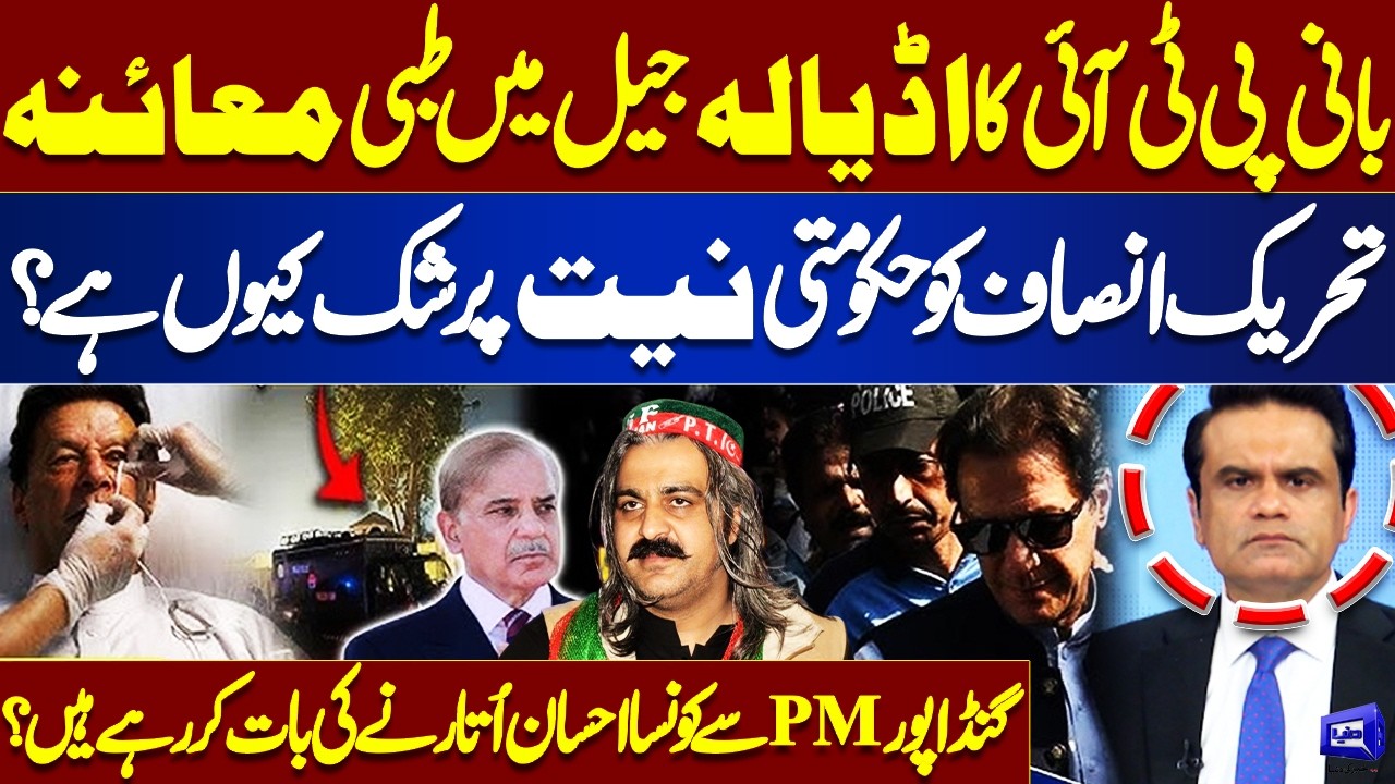 PTI Founder Medical Checkup in Adiala Jail | Govt Motives & Gandapur’s Message to PM