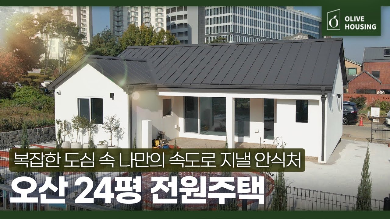 [주택의품격 - 경기 오산편] 💰160,000,000원 🐕두 반려견과 부부를 위한 24평 안식처 🏠도심 속 1인 전원주택으로도 손색없는 집✨