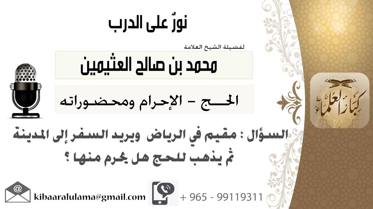 لقاء[129 من 264] مقيم في الرياض ويريد السفر إلى المدينة ثم يذهب للحج هل يحرم منها؟ ابن عثيمين