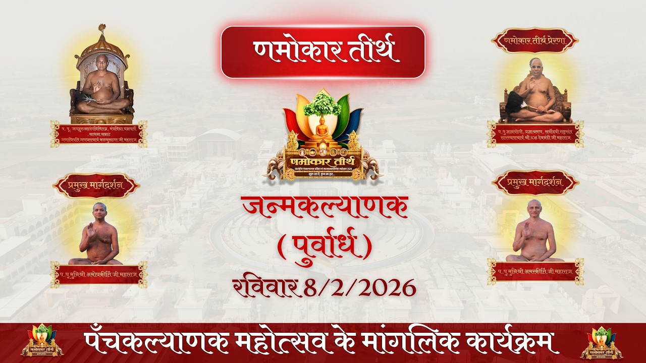 DAY 3 NAMOKAR TIRTH PRATISHTHA 2026 JANM KALYANAK 07-02-2026 PART 1