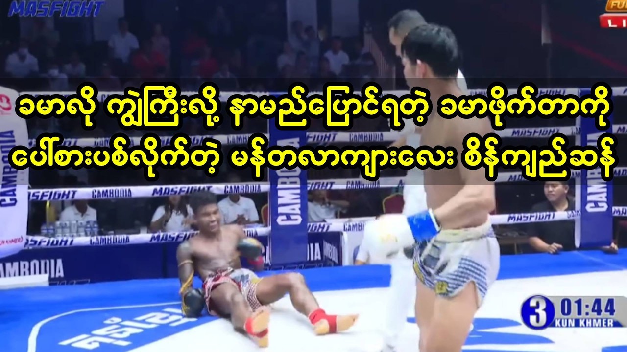 ၉-၃-၂၆ရက်နေ့က ကျွဲကြီးဆိုတဲ့ခမာဖိုက်တာကို ပေါ်စားပစ်လိုက်တဲ့ မန်တလာကျားလေးစိန်ကျည်ဆန်