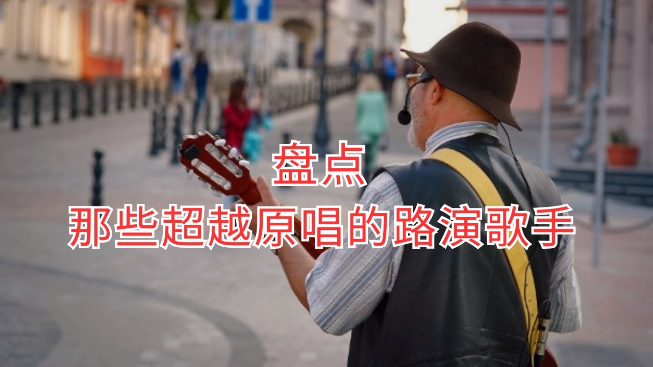 盘点那些超越原唱的路演歌手 #路人 #路演 #抖音 #中文歌曲 #翻唱 #翻唱中文歌 #抖音热门