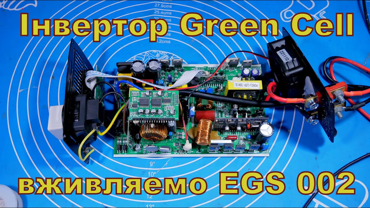 Інвертор Green Cell 300 Вт. Згоріла плата синуса.