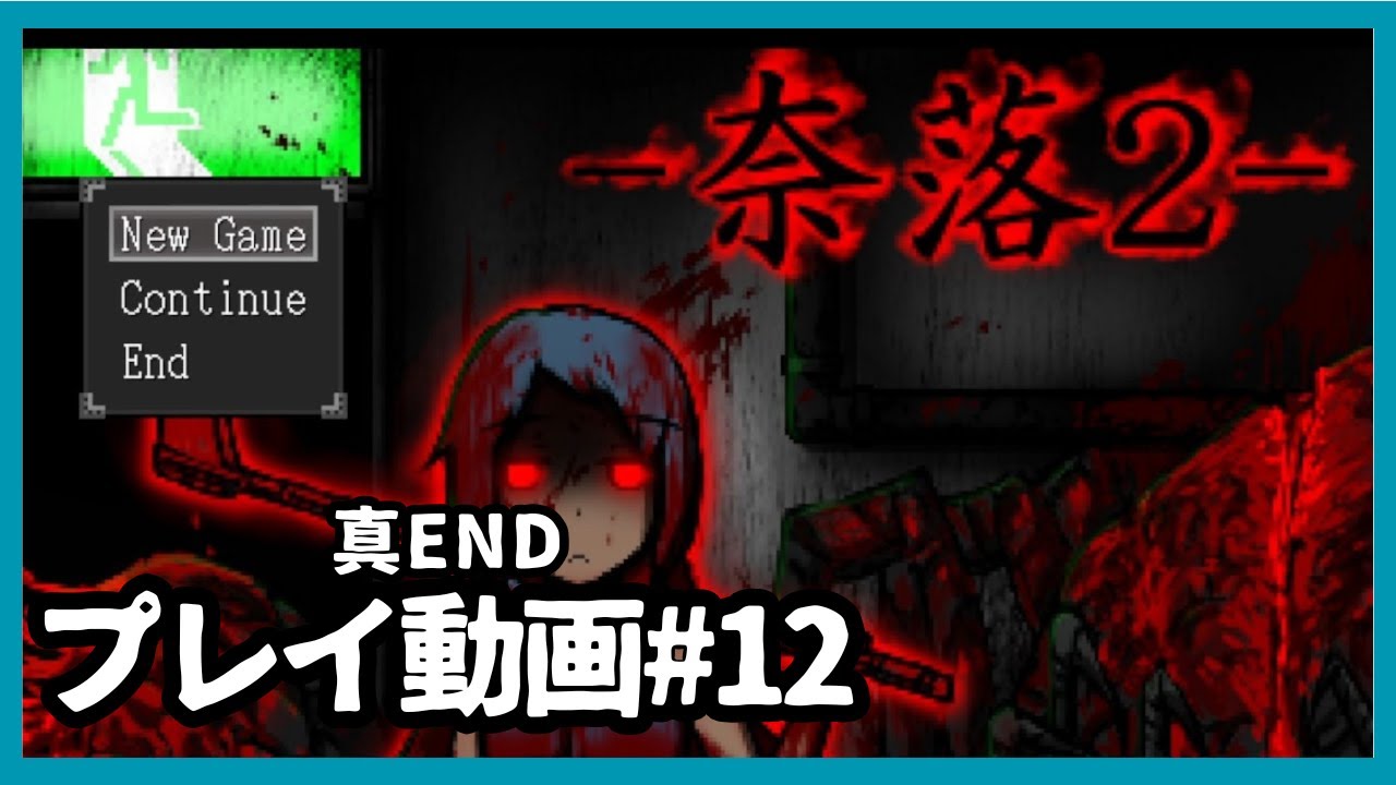 【奈落2】プレイ動画12