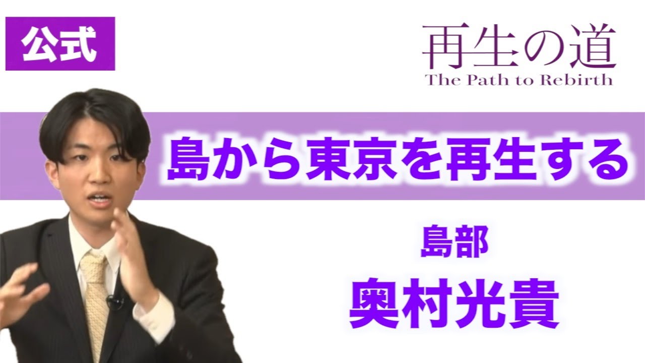 【再生の道】「島から東京を再生する」教育情報学の研究者・奥村光貴（島部）