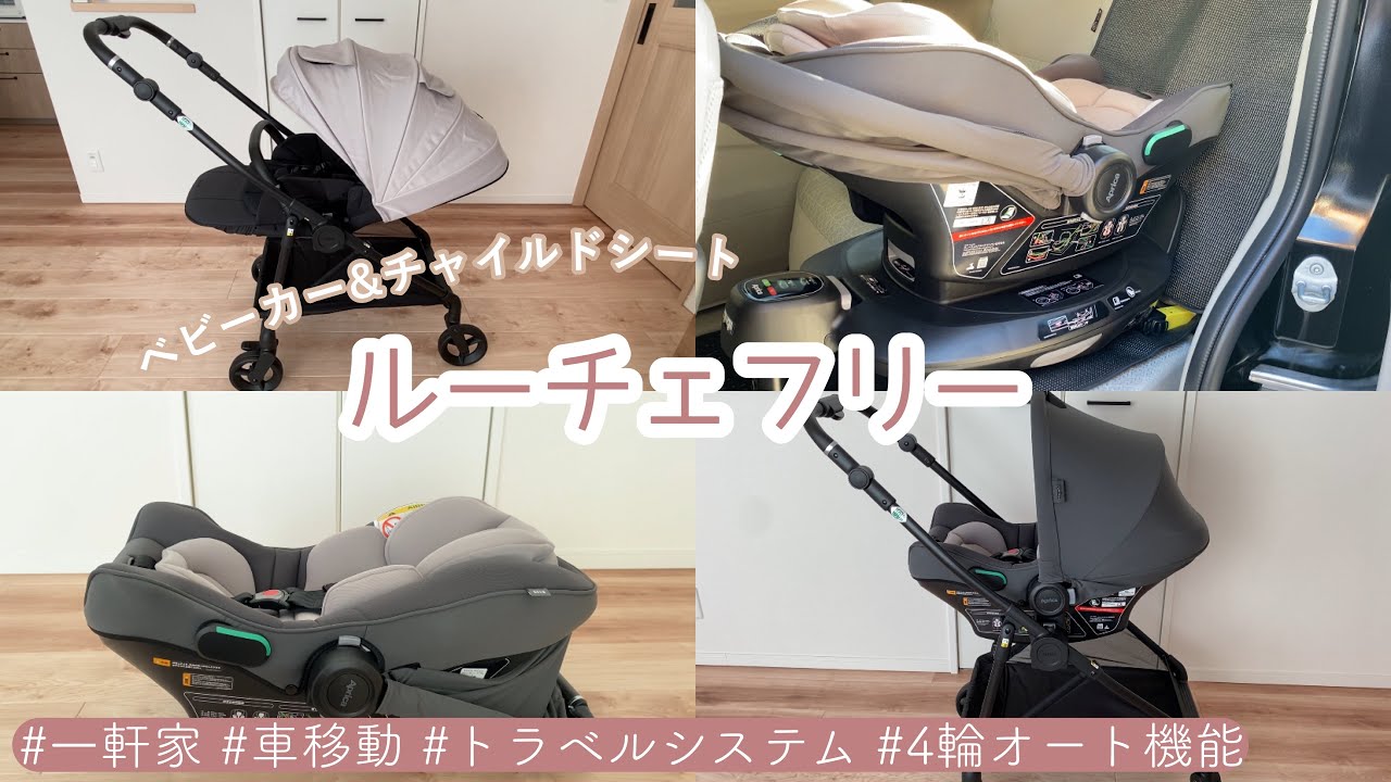 【ベビー用品】ベビーカー&チャイルドシート紹介｜ルーチェフリー｜トラベルシステム