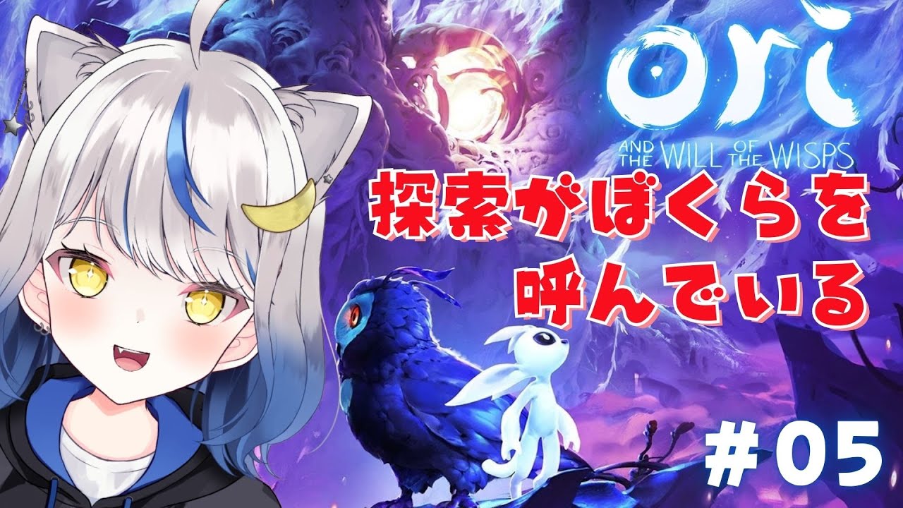 【Ori and the Will of the Wisps 初見プレイ／05】モキ!?…ッモキィーーーー!!!!【星咲半月／新人Vtuber】
