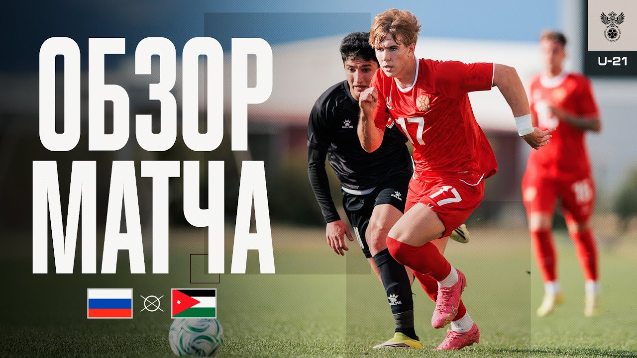 Россия U21 &mdash; Иордания U23. Обзор матча / Russia U21 &mdash; Jordan U23