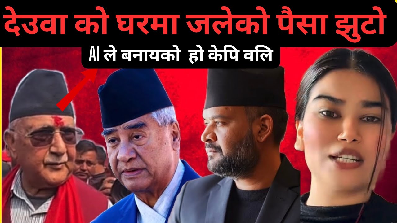 Kp Oli ले देउवा को घरमा जलेको पैसा AI ले बनायको भने पछि 
