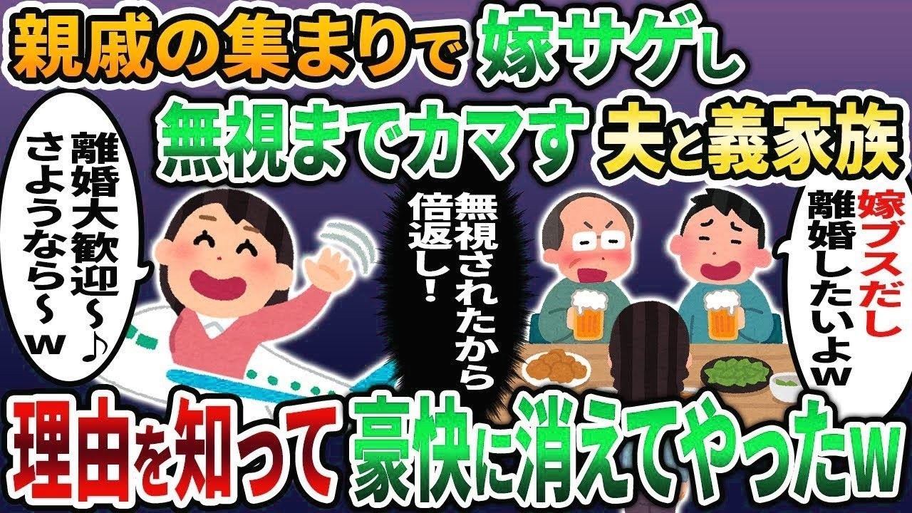 【2ch修羅場スレ】親戚の集まりで嫁サゲし私を無視する夫と義家族→理由を知った私は速攻で消えてやったw【2chスカッと】【ゆっくり解説】【2ch】