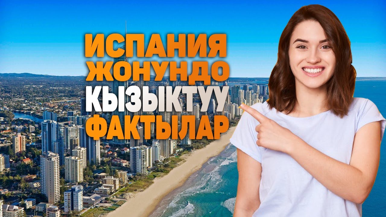 ИСПАНИЯ жонундо таң калычтуу кызыктуу фактылар | Барселона же Реал Мадрид?)