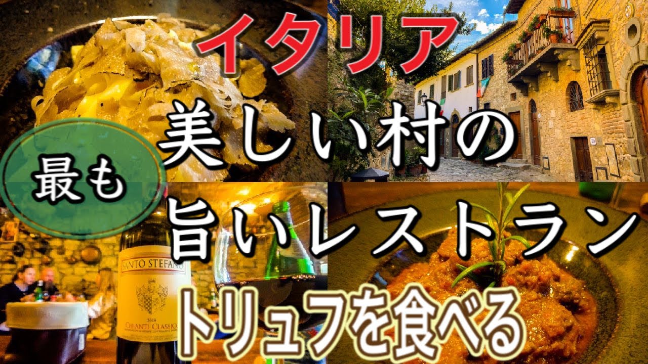 【田舎の旨い店】イタリア　最も美しい村