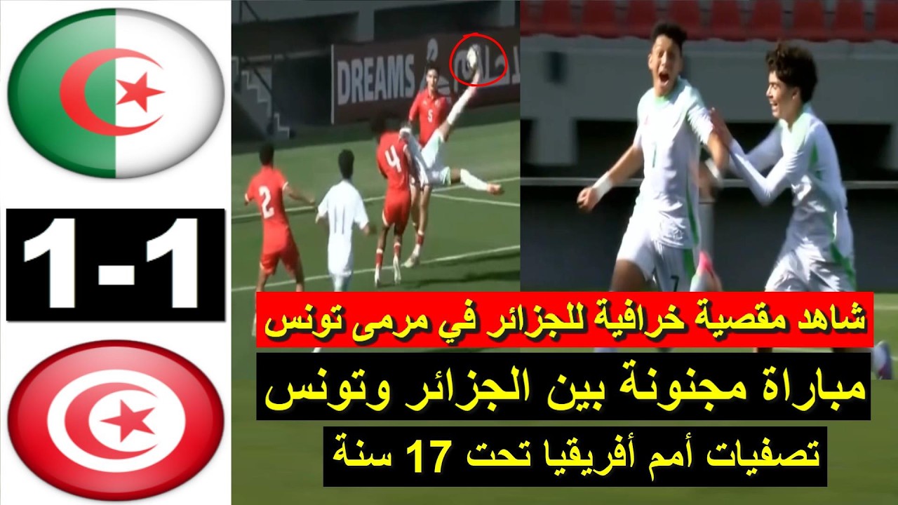 Algerie vs Tunisie U17 2026 ملخص مباراة الجزائر وتونس اليوم لأقل من 17 سنة