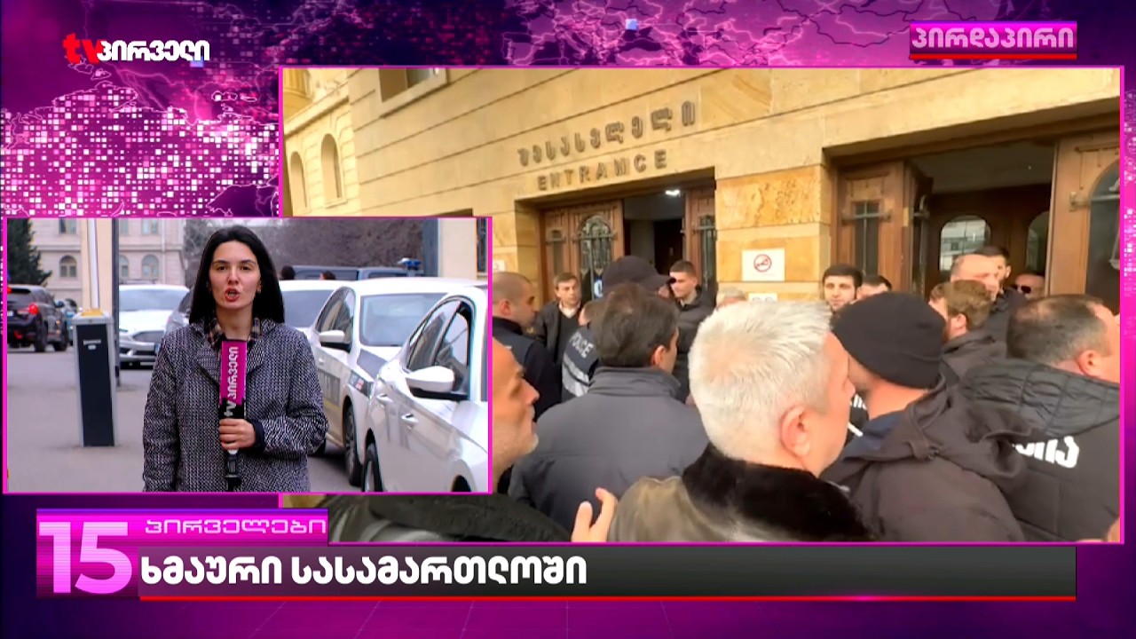 ჩხუბი სასამართლოში | ერთმანეთს ლევან ჯანგველაძის და  ძმებ მიქაძეების მხარდამჭერები დაუპირისპირდნენ
