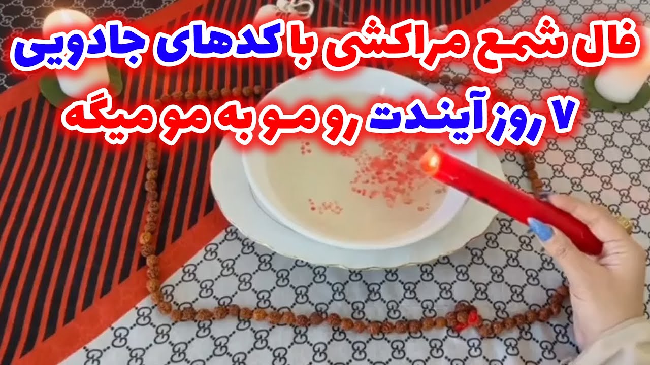 فال شمع مراکشی با کدهای جادویی ۷ روز آیندت را مو به مو میگه  یک هدیه هم آخر ویدیو براتون دارم