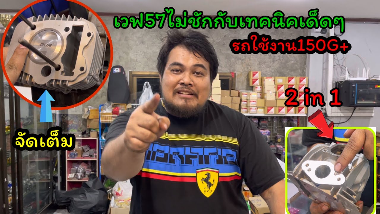 เวฟ57ไม่ชักกับสูตรเด็ดๆ