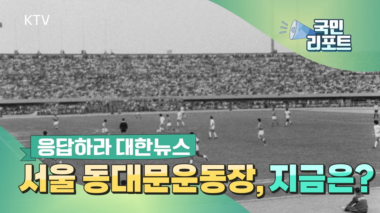 동대문운동장, 스포츠 메카에서 관광 명소로 [응답하라 대한뉴스]