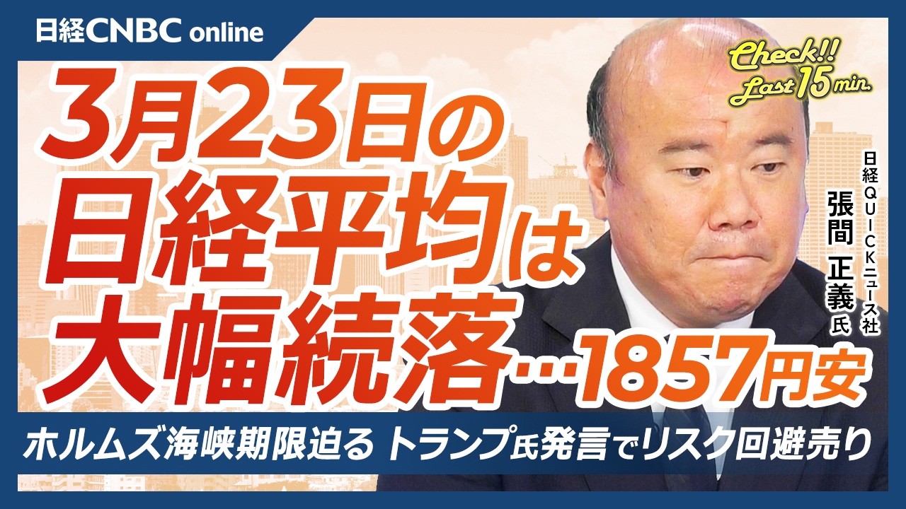 【3月23日 (月)東京株式市場】日経平均株価は一時2600円安／ホルムズ海峡期限前にリスク回避強まる／資源関連、政策株は含み益厚い企業が引き続き焦点／欧米中銀、政策スタンス急変&hellip;再利上げへ転換
