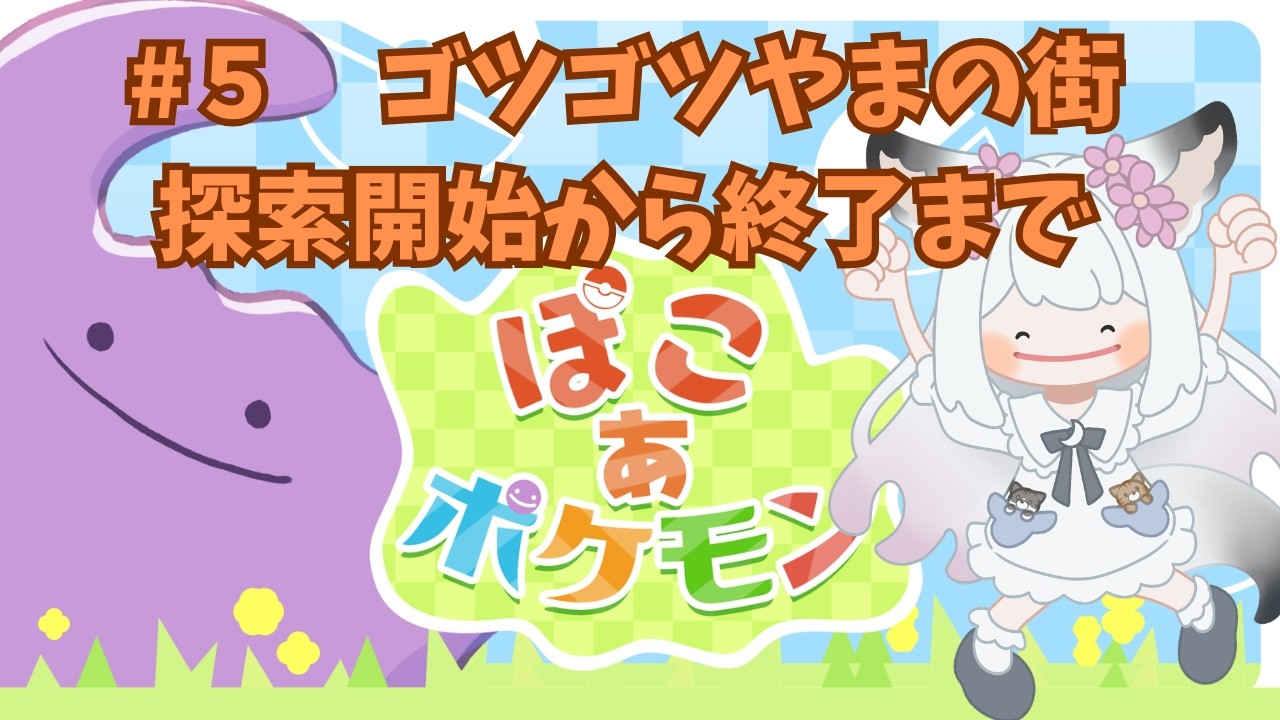 【ぽこ あ ポケモン】#5 ゴツゴツやまの街の探索開始から終了まで！