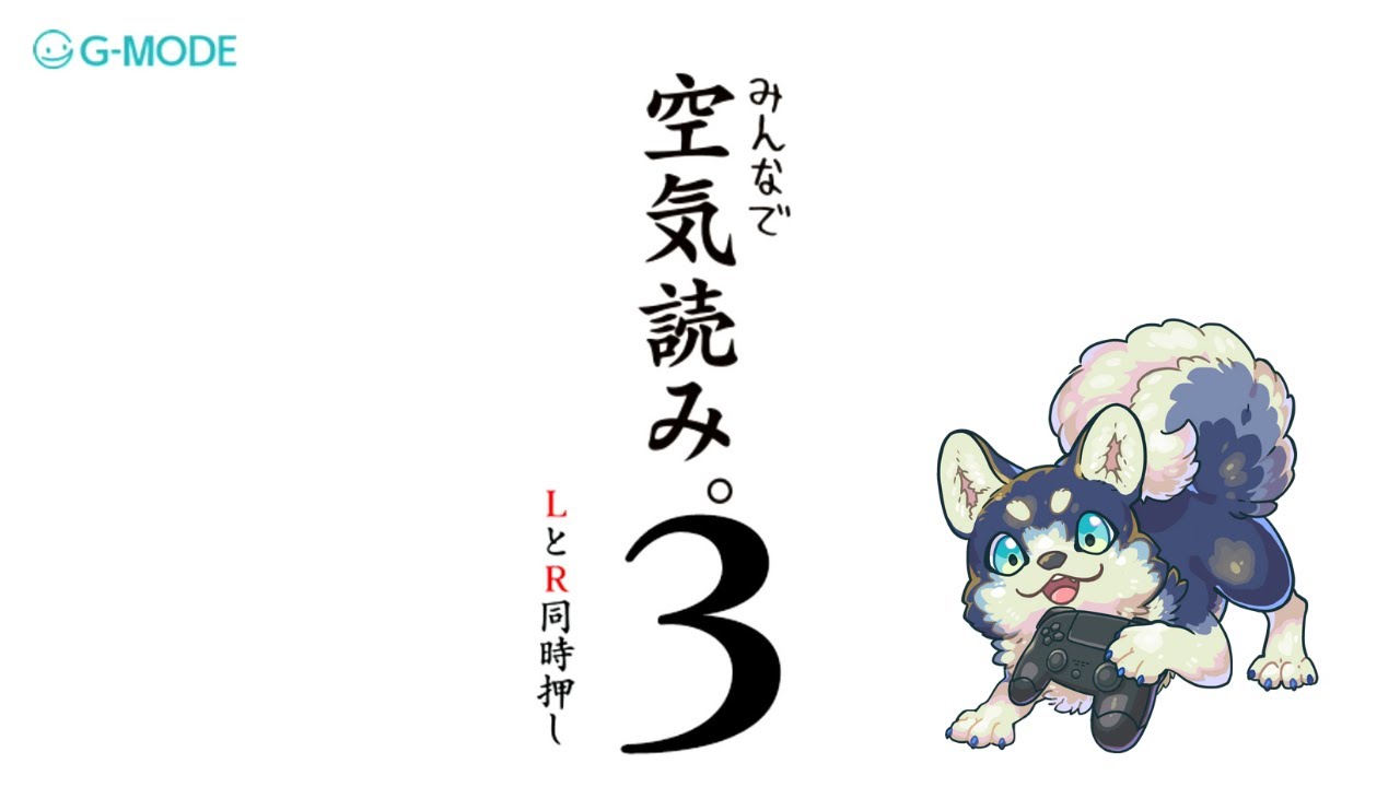 【みんなで空気読み。３】空気読めてますよね私