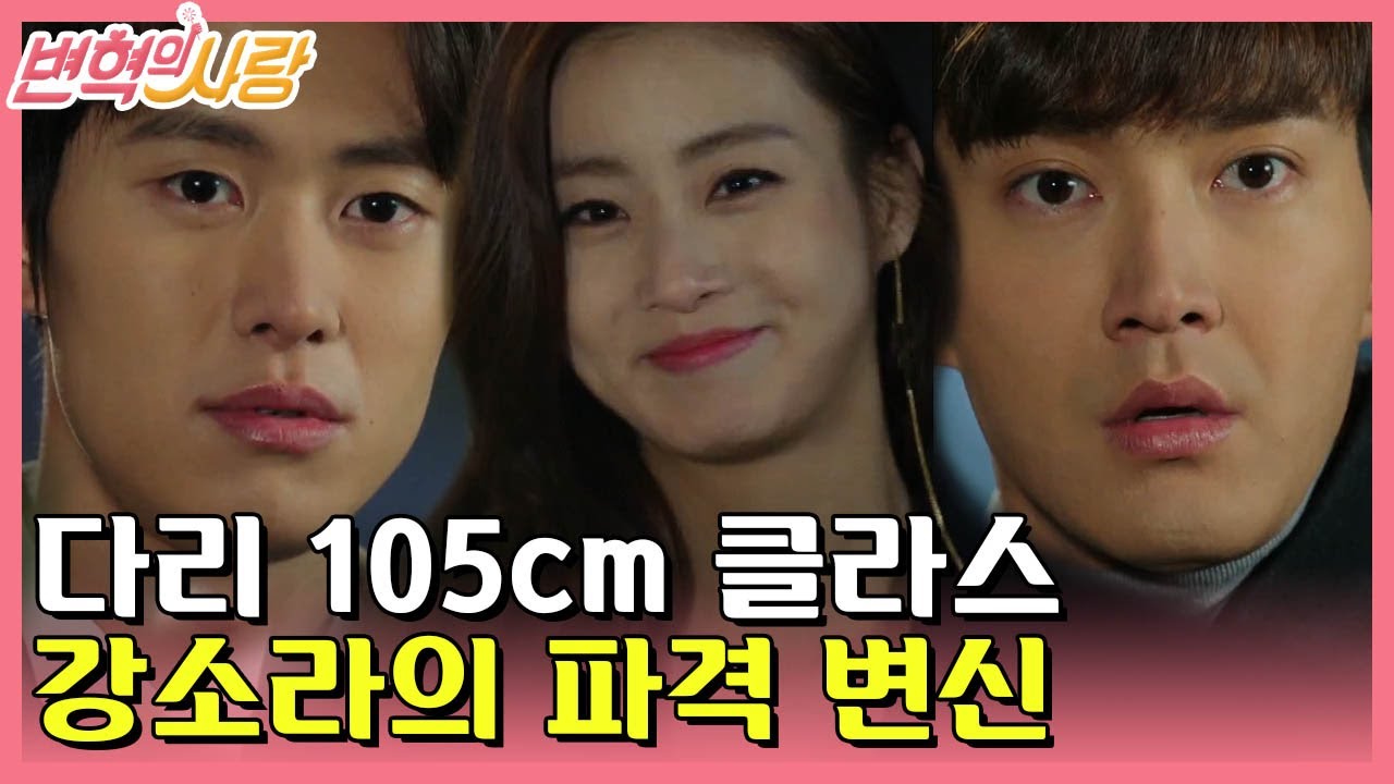 [#변혁의사랑] EP13-04 강소라, 진한 화장에 짧은 치마로 ★대변신★ 공명, 최시원 시선 고정!