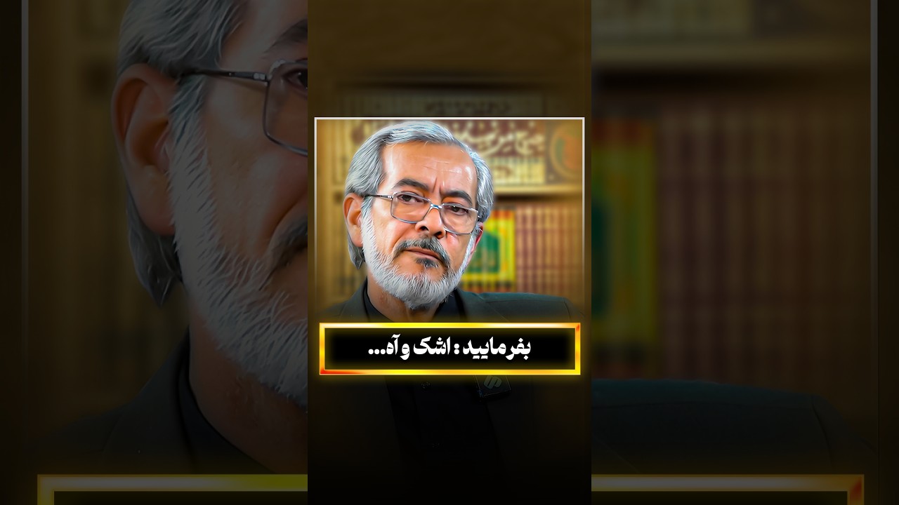 بفرمایید : اشک و آه...