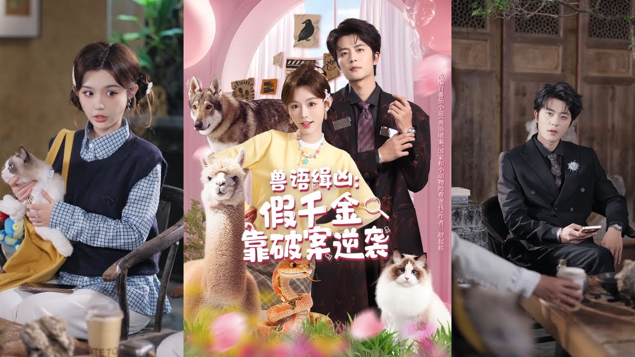 【完整版】于伦豪＆崔晓萱《兽语缉凶：假千金靠破案逆袭》被豪门抛弃的夏知柠意外觉醒兽语能力，联手亲哥纪书昀智擒A级逃犯，却被假千金夏轻轻冒领功劳！#短剧 #完結 #蔓蔓書屋 #大结局