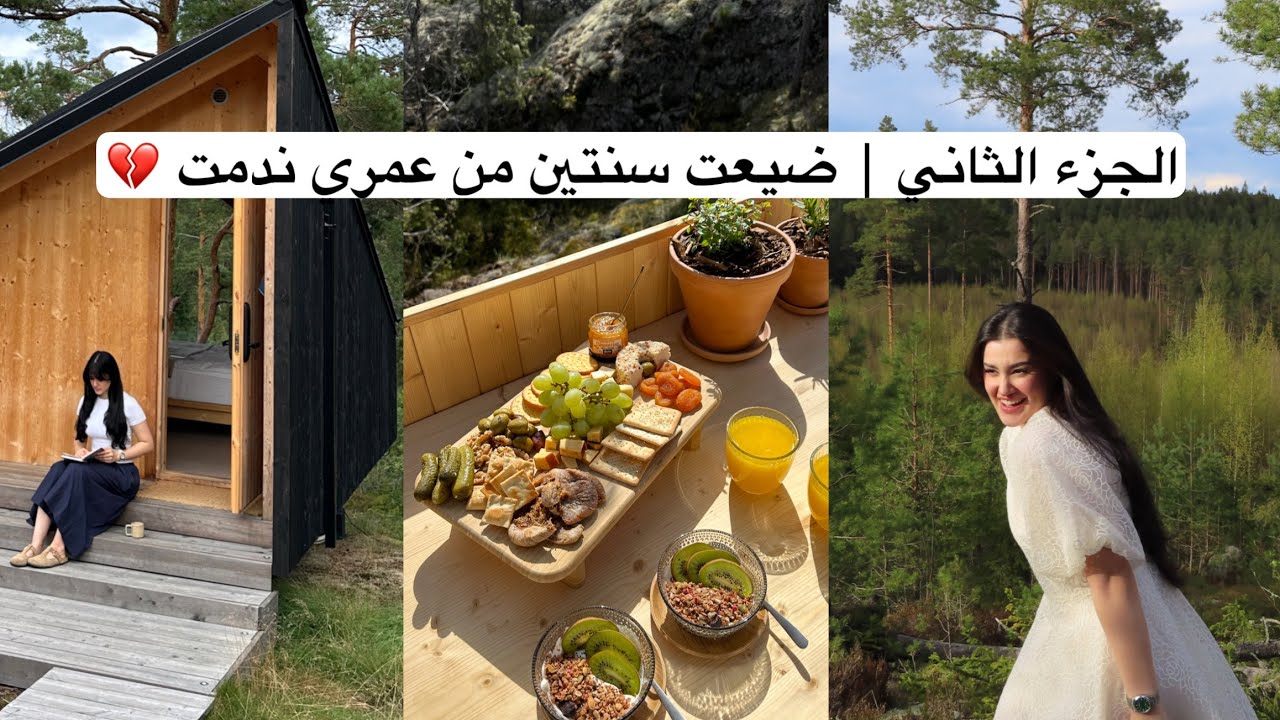 حياتي في الكوخ الصغير الجزء الثاني🌲🦌| فضفضة مع مريم